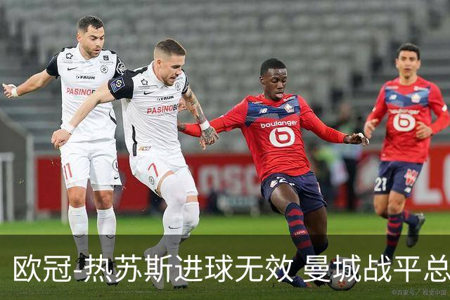 欧冠-热苏斯进球无效 曼城战平总分5-0晋级八强