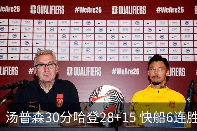 汤普森30分哈登28+15 快船6连胜送勇士三连败