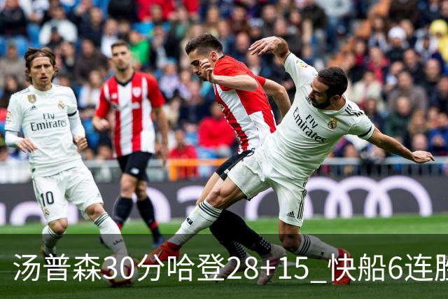 汤普森30分哈登28+15 快船6连胜送勇士三连败