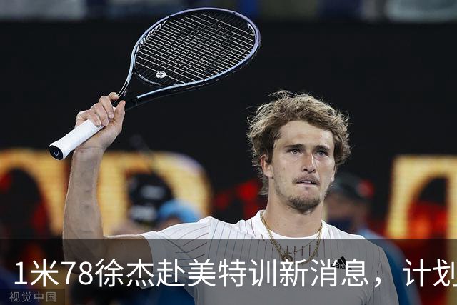 1米78徐杰赴美特训新消息，计划拜访库里千万豪宅，球迷围观热议