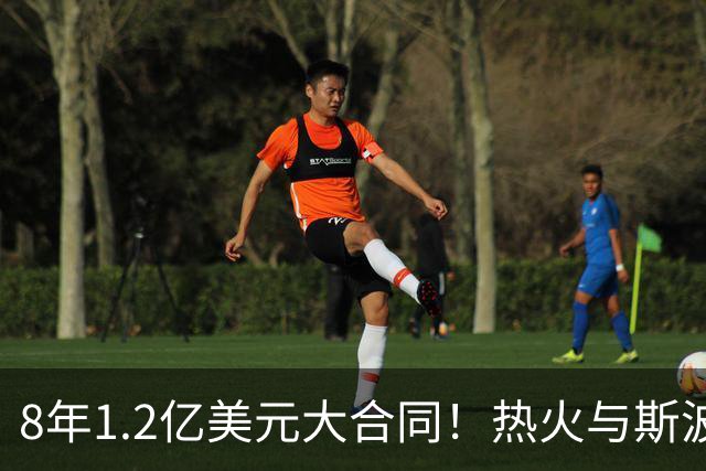 8年1.2亿美元大合同！热火与斯波完成提前续约
